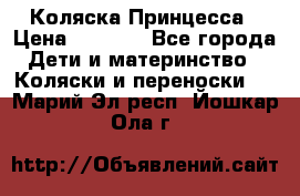 Коляска Принцесса › Цена ­ 9 000 - Все города Дети и материнство » Коляски и переноски   . Марий Эл респ.,Йошкар-Ола г.